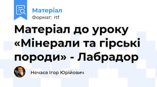 Матеріал до уроку «Мінерали та гірські породи» - Лабрадор