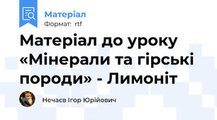 Матеріал до уроку «Мінерали та гірські породи» - Лимоніт