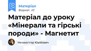 Матеріал до уроку «Мінерали та гірські породи» - Магнетит