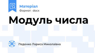 Модуль числа