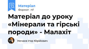 Матеріал до уроку «Мінерали та гірські породи» - Малахіт