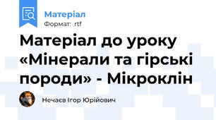 Матеріал до уроку «Мінерали та гірські породи» - Мікроклін