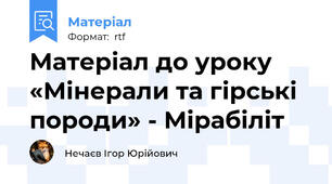 Матеріал до уроку «Мінерали та гірські породи» - Мірабіліт