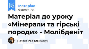 Матеріал до уроку «Мінерали та гірські породи» - Молібденіт
