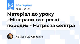 Матеріал до уроку «Мінерали та гірські породи» - Натрієва селітра