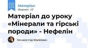 Матеріал до уроку «Мінерали та гірські породи» - Нефелін