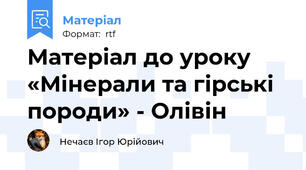 Матеріал до уроку «Мінерали та гірські породи» - Олівін