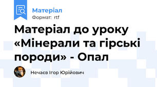 Матеріал до уроку «Мінерали та гірські породи» - Опал
