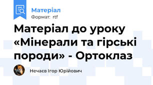 Матеріал до уроку «Мінерали та гірські породи» - Ортоклаз