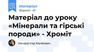 Матеріал до уроку «Мінерали та гірські породи» - Хроміт