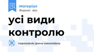усі види контролю