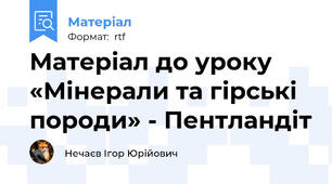 Матеріал до уроку «Мінерали та гірські породи» - Пентландіт