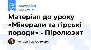Матеріал до уроку «Мінерали та гірські породи» - Піролюзит