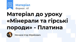 Матеріал до уроку «Мінерали та гірські породи» - Платина