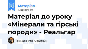 Матеріал до уроку «Мінерали та гірські породи» - Реальгар