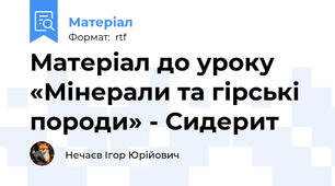 Матеріал до уроку «Мінерали та гірські породи» - Сидерит