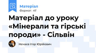 Матеріал до уроку «Мінерали та гірські породи» - Сільвін
