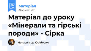 Матеріал до уроку «Мінерали та гірські породи» - Сірка
