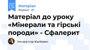 Матеріал до уроку «Мінерали та гірські породи» - Сфалерит