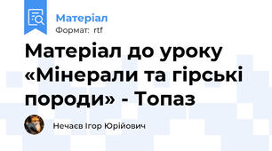 Матеріал до уроку «Мінерали та гірські породи» - Топаз