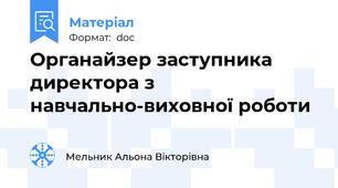 Органайзер заступника директора з навчально-виховної роботи