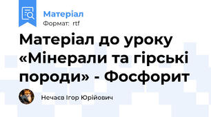 Матеріал до уроку «Мінерали та гірські породи» - Фосфорит