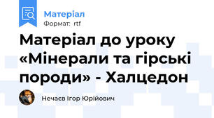 Матеріал до уроку «Мінерали та гірські породи» - Халцедон