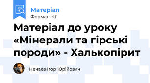 Матеріал до уроку «Мінерали та гірські породи» - Халькопірит