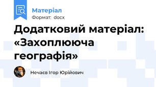 Додатковий матеріал: «Захоплююча географія»