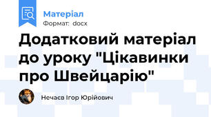 Додатковий матеріал до уроку "Цікавинки про Швейцарію"