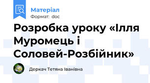 Розробка уроку «Ілля Муромець і Соловей-Розбійник»