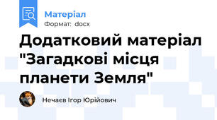 Додатковий матеріал "Загадкові місця планети Земля"