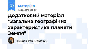 Додатковий матеріал "Загальна географічна характеристика планети Земля"