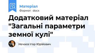 Додатковий матеріал "Загальні параметри земної кулі"