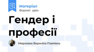 Гендер і професії