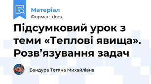 Підсумковий урок з теми «Теплові явища». Розв’язування задач
