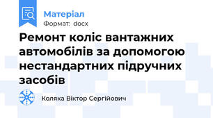Ремонт коліс вантажних автомобілів за допомогою нестандартних підручних засобів