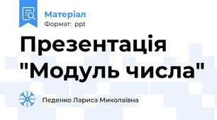 Презентація "Модуль числа"