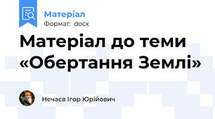 Матеріал до теми «Обертання Землі»