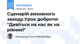 Сценарій виховного заходу.Урок доброти:  "Дивіться на нас як на рівних!"