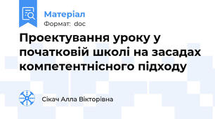 Проектування уроку у початковій школі на засадах компетентнісного підходу