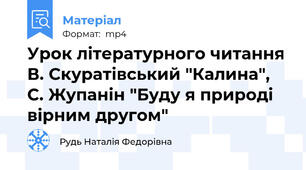 Урок літературного читання В. Скуратівський "Калина", С. Жупанін "Буду я природі вірним другом"