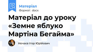 Матеріал до уроку «Земне яблуко Мартіна Бегайма»