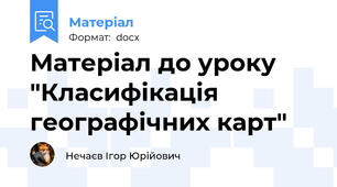 Матеріал до уроку "Класифікація географічних карт"