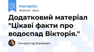 Додатковий матеріал "Цікаві факти про водоспад Вікторія."