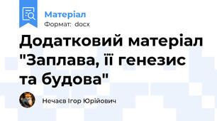Додатковий матеріал "Заплава, її генезис та будова"