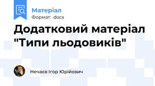 Додатковий матеріал "Типи льодовиків"
