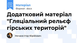 Додатковий матеріал "Гляціальний рельєф гірських територій"
