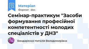 Семінар-практикум "Засоби формування професійної компетентності молодих спеціалістів у ДНЗ"