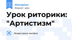 Урок риторики: "Артистизм"
